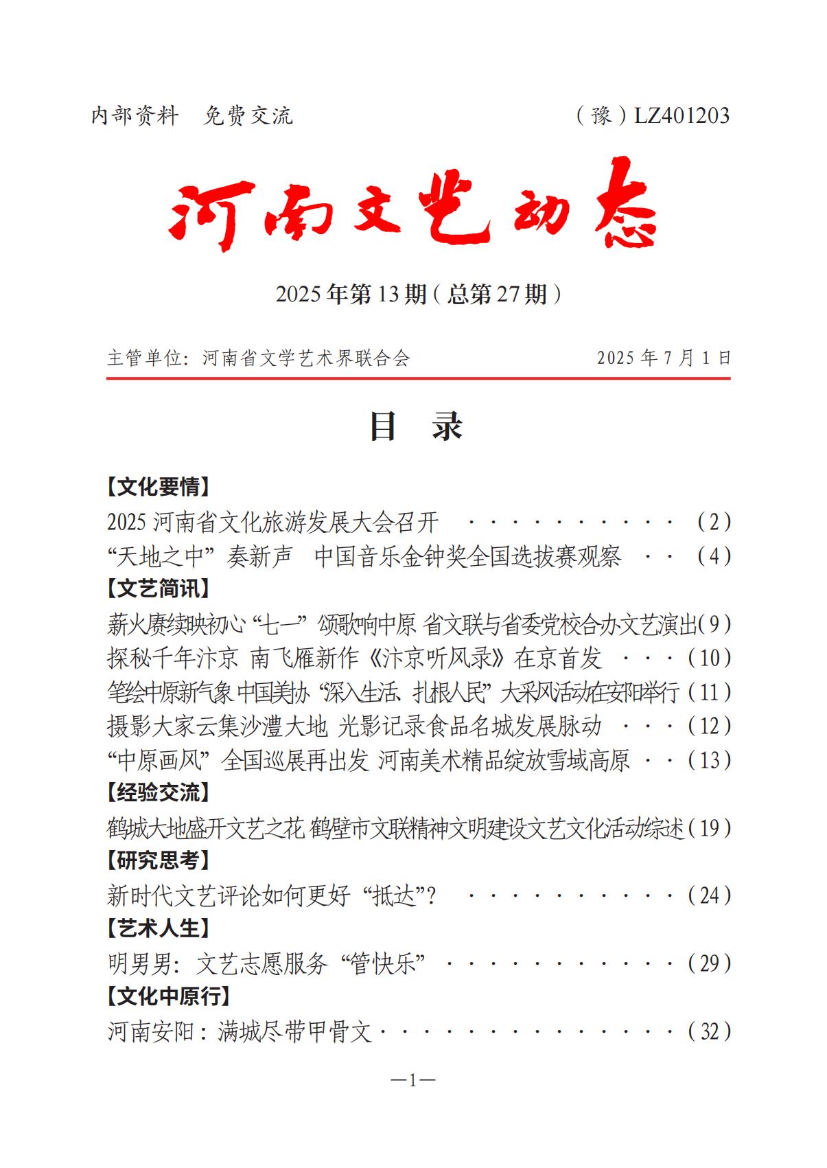 《河南文藝動態》2025年第13期 （總第27期）_00.jpg